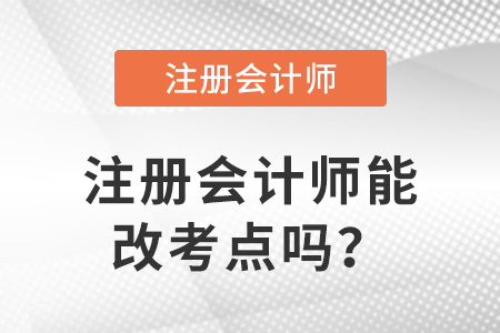 注冊會計師能改考點嗎？