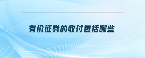 有價證券的收付包括哪些