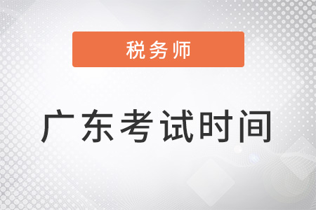 廣東省稅務師考試時間為11月19-20日