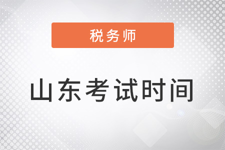 山東稅務師考試時間為11月