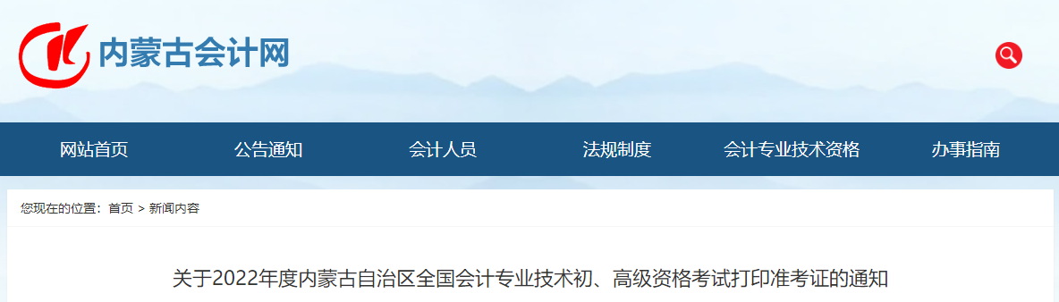 2022年內蒙古高級會計師考試準考證打印時間7月25日至8月1日