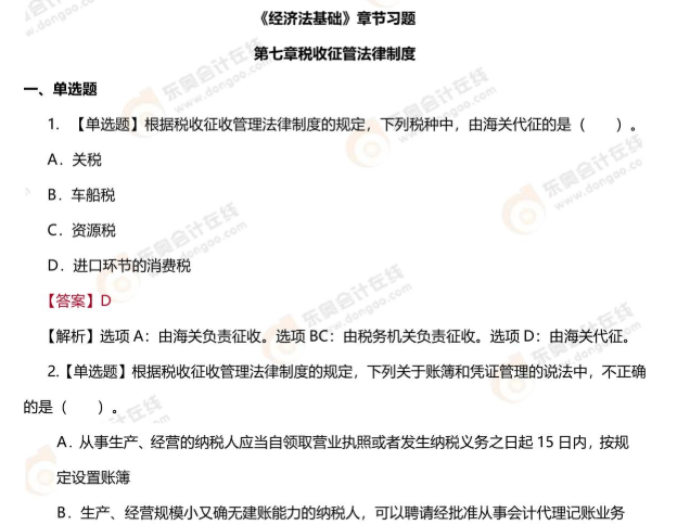 初級會計經(jīng)濟(jì)法基礎(chǔ)第七章習(xí)題