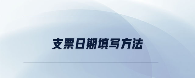 支票日期填寫方法