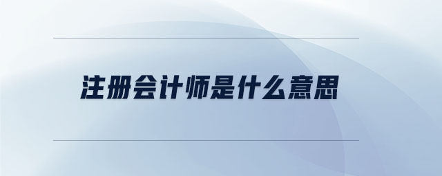 注冊會計師是什么意思