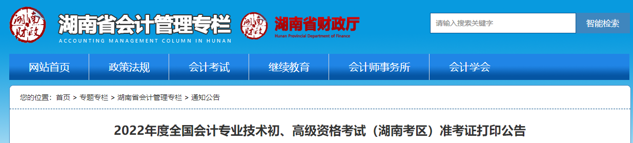 湖南2022年初級會計師考試準考證打印時間7月22日起