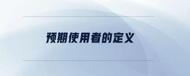 預期使用者的定義