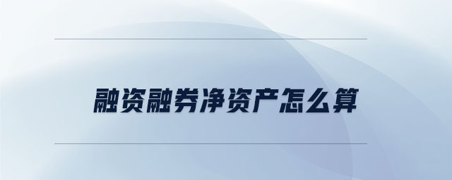 融資融券凈資產怎么算