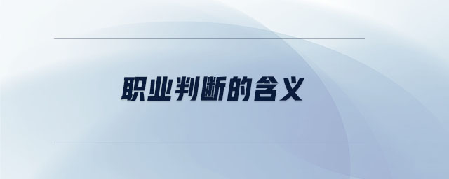 職業判斷的含義