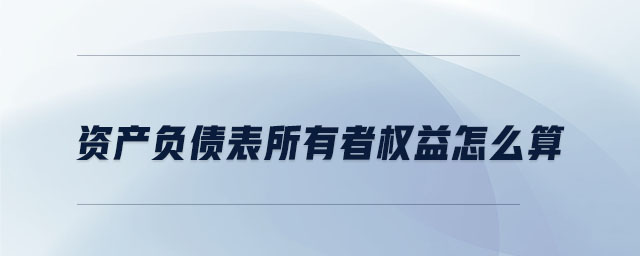資產負債表所有者權益怎么算