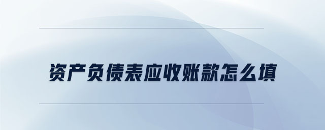 資產負債表應收賬款怎么填