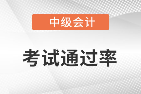 中級會計通過率高嗎?