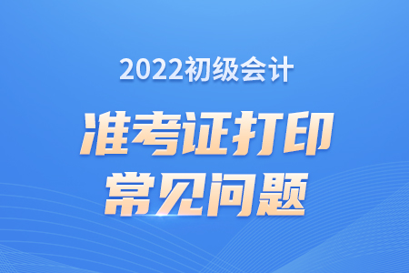 初級會計職稱準考證打印時間靠后，會不會延遲考試時間？