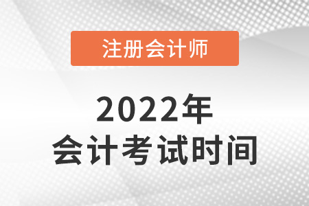 2022年湖南注會會計考試時間
