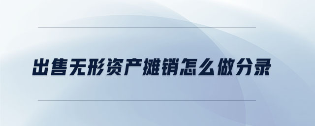 出售無形資產攤銷怎么做分錄