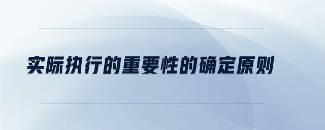 實際執行的重要性的確定原則