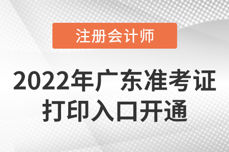 2022年廣東cpa準考證打印入口已開通！