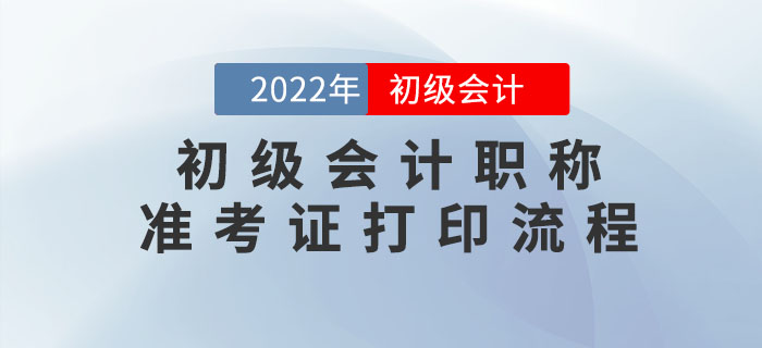 2022年初級會計職稱準考證打印流程，考生速看！