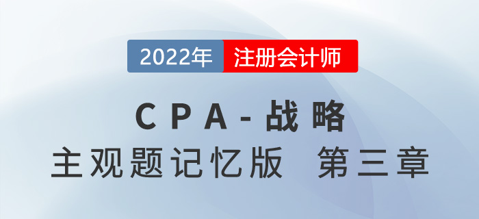 2022年注會戰略主觀題記憶版第三章：戰略選擇（下）