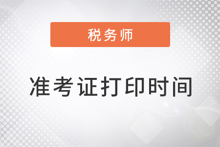 2022稅務師準考證什么時候打印？