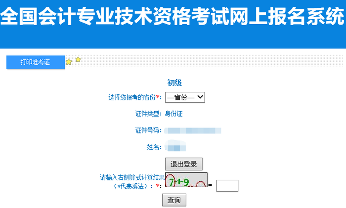 兵團(tuán)2022年初級會(huì)計(jì)職稱準(zhǔn)考證打印入口已開通
