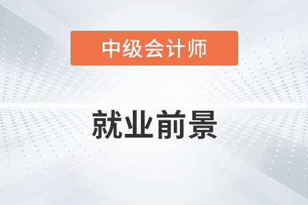 中級會計就業前景如何？