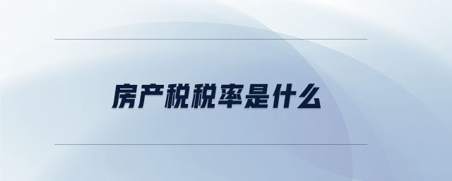 房產稅稅率是什么