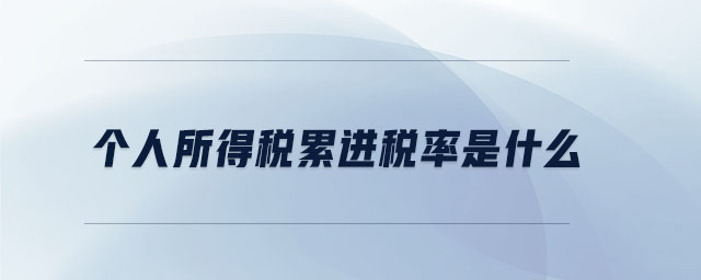 個人所得稅累進稅率是什么