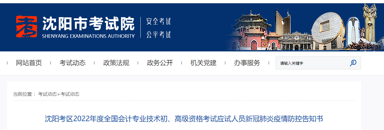 遼寧沈陽2022年初級會計(jì)考試考生疫情防控告知書