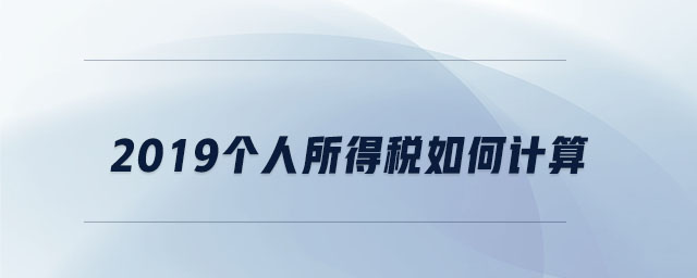 2019個人所得稅如何計算