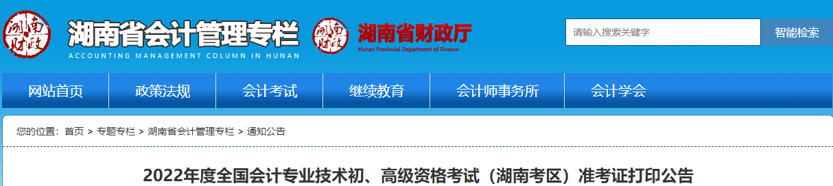 2022年湖南高級(jí)會(huì)計(jì)師考試準(zhǔn)考證打印時(shí)間7月22日至8月6日
