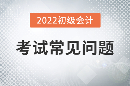 2022年初級會計考試機器故障影響答題，修復時間計入考試嗎？