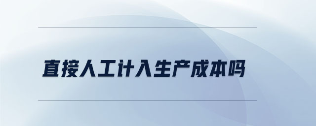 直接人工計入生產成本嗎