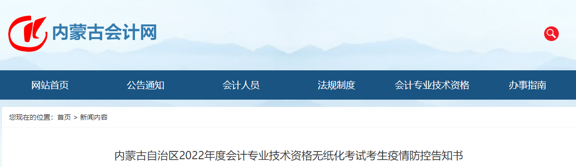 內蒙古2022年高級會計師無紙化考試考生疫情防控告知書