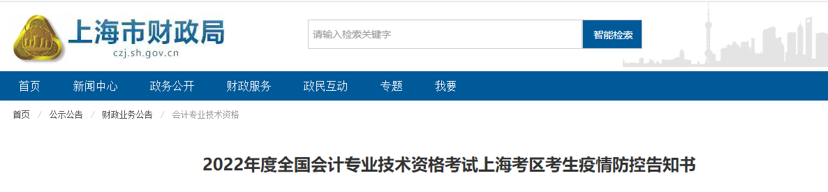 上海2022年高級會計師考試考生疫情防控告知書