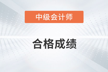 2022中級會計師成績合格標準是什么？
