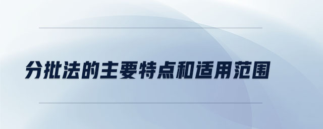 分批法的主要特點和適用范圍