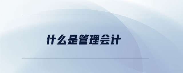 什么是管理會計