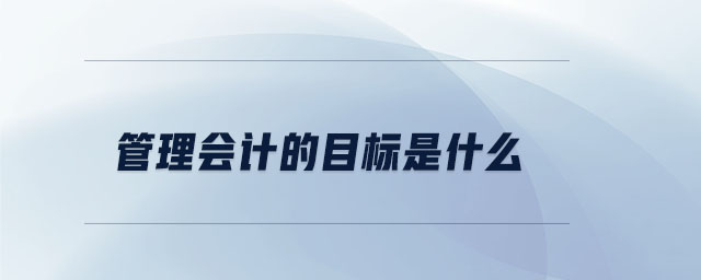 管理會計的目標是什么