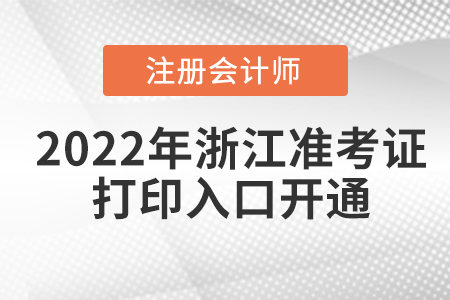 2022年浙江注會(huì)考試準(zhǔn)考證打印入口已經(jīng)開(kāi)通！