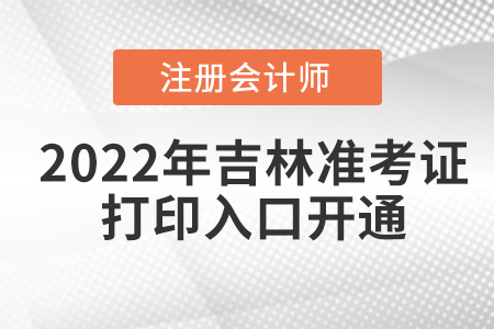 2022年吉林注會考試準考證打印入口已經開通！