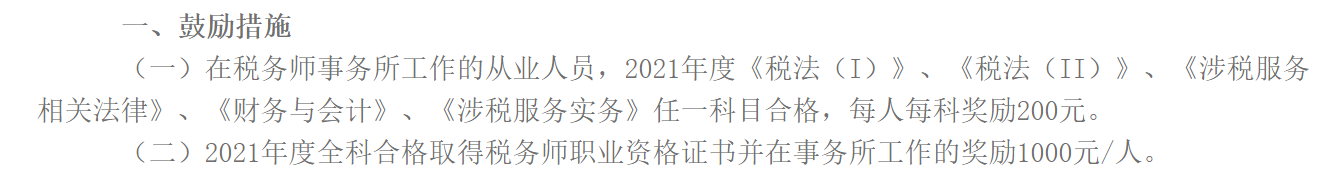 《關于鼓勵行業從業人員報考稅務師職業資格的通知》