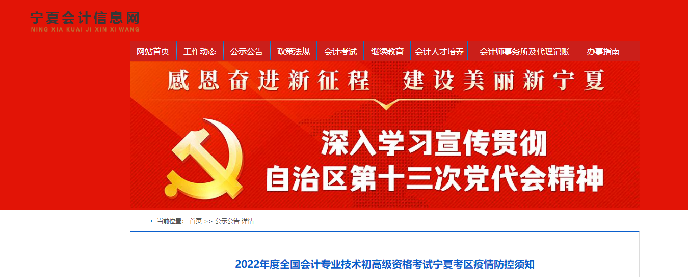 寧夏2022年初級會計職稱考試考區疫情防控須知