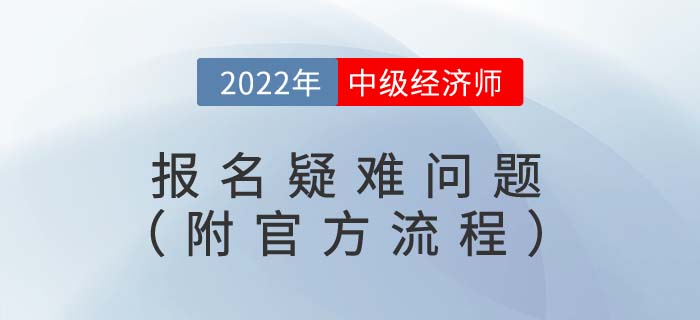 2022年中級經濟師報名疑難問題（附官方報名流程視頻）