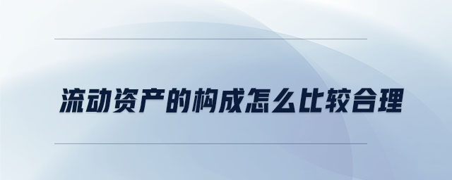 流動資產的構成怎么比較合理