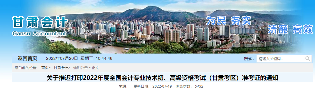 甘肅2022年初級會計職稱準考證打印時間推遲至7月25日起
