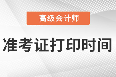 2022年高級會計師準考證打印時間在什么時候?
