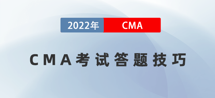 考前盤點！2022年CMA考試答題技巧速來領取！
