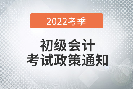 2022年度全國初級會計考試廊坊考區(qū)疫情防控告知書