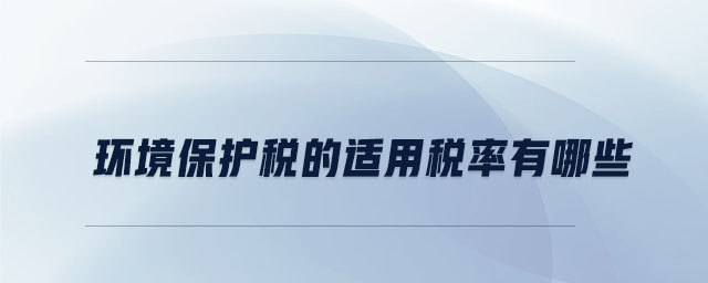 環境保護稅的適用稅率有哪些
