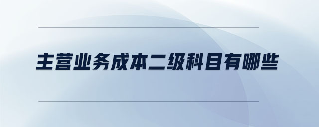 主營業務成本二級科目有哪些